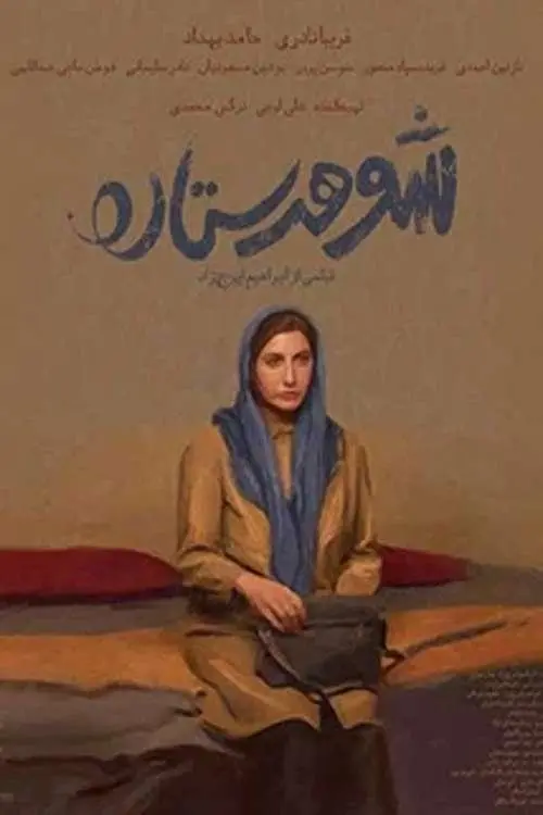 Movie poster "Setareh