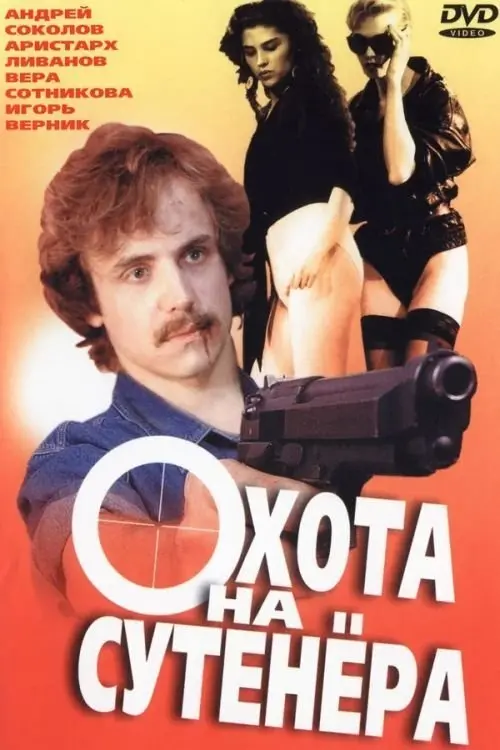 Movie poster "Hunting for a Pimp"