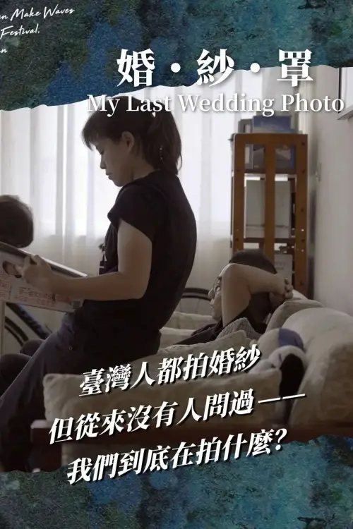Movie poster "My Last Wedding Photo"
