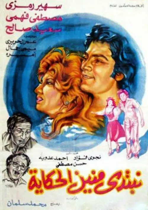 Movie poster "نبتدي منين الحكاية"
