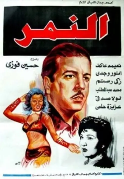 Movie poster "Al-Nemr"