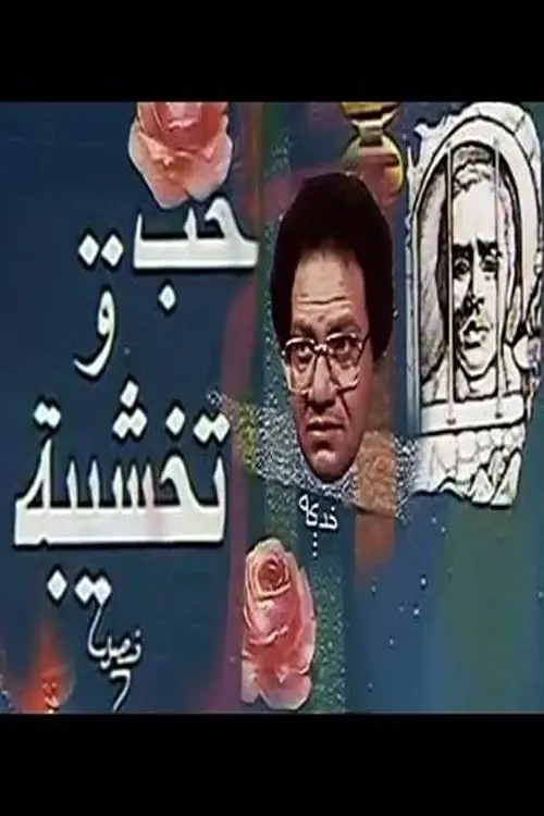 Movie poster "Hob Wa Takhshiba"