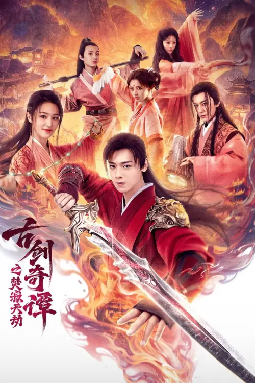 Movie poster "Swords of Legends: Doomsday"