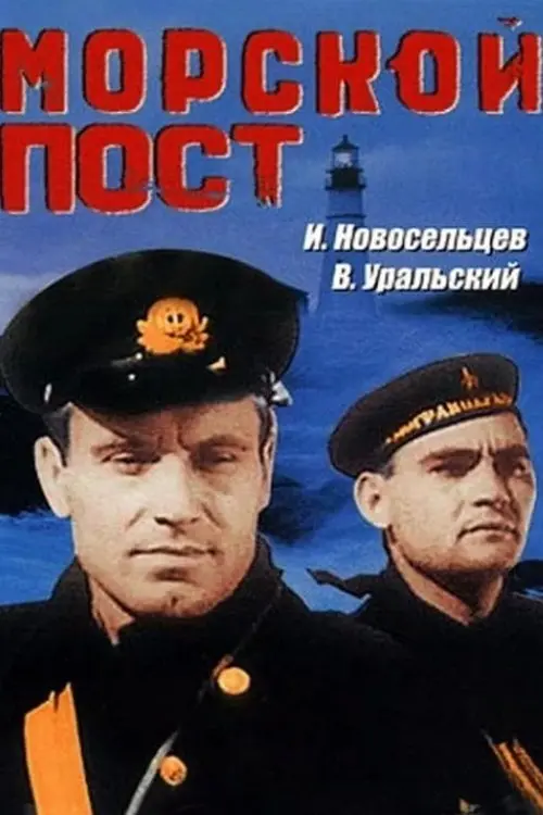 Movie poster "Sea Post"