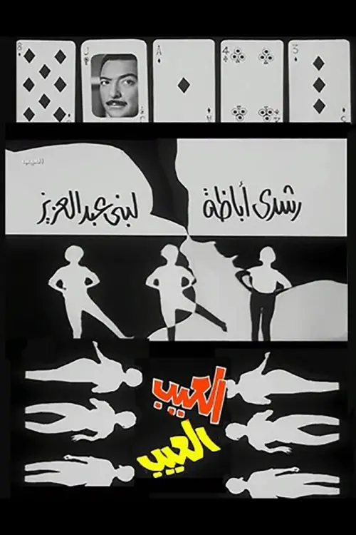 Movie poster "The Shortcoming"