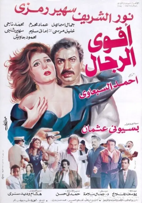 Movie poster "The Strongest Men"