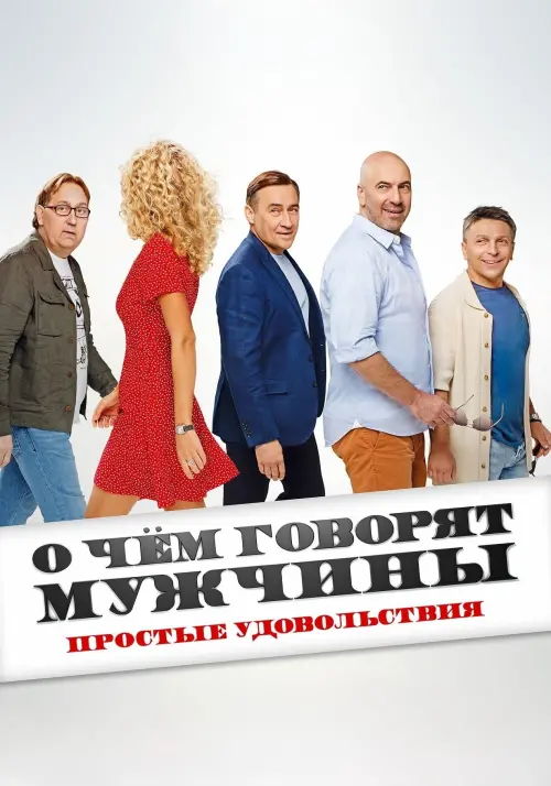 Movie poster "What Men Talk About: Simple Pleasures"