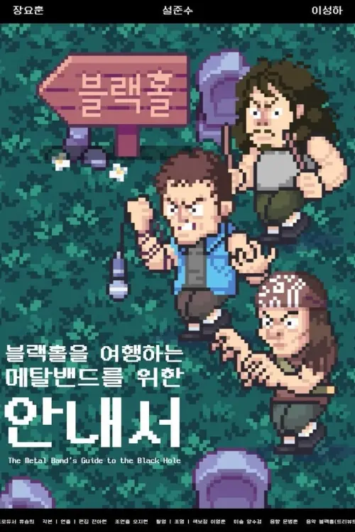 Movie poster "The Metal Band’s Guide to the Black Hole"