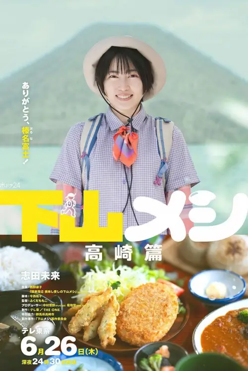 Movie poster "下山メシ 高崎篇"