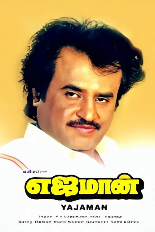 Movie poster "Yejaman"