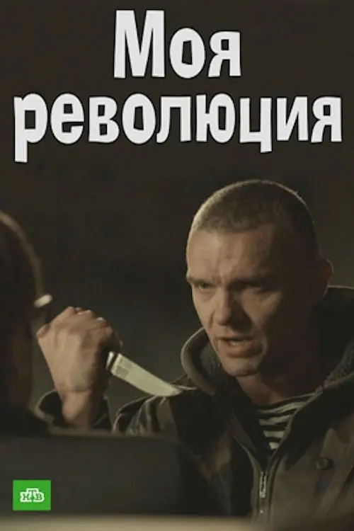 Movie poster "Моя революция"