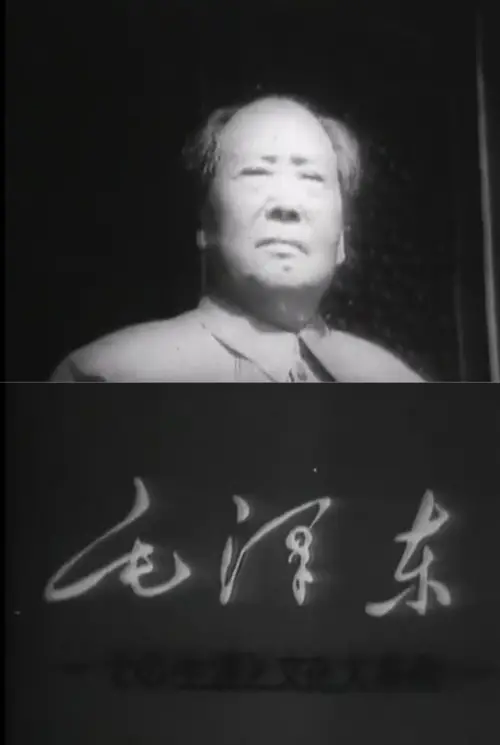 Movie poster "Mao Tse-Tung and the Cultural Revolution"