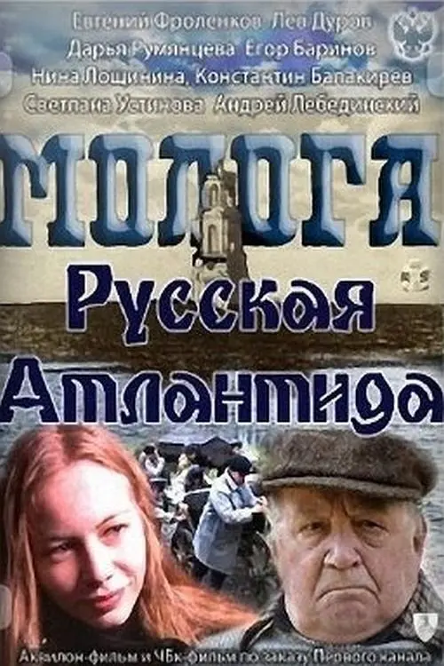 Movie poster "Mologa. Russian Atlantis"