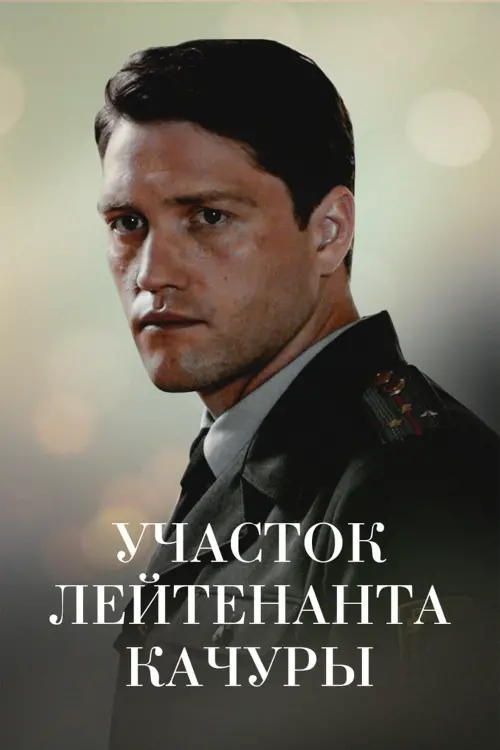 Movie poster "Lieutenant Kachura