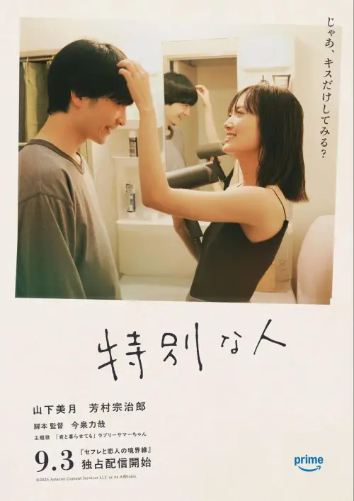 Movie poster "Special Person"