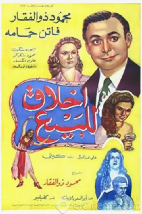 Movie poster "Ethics for Sale"