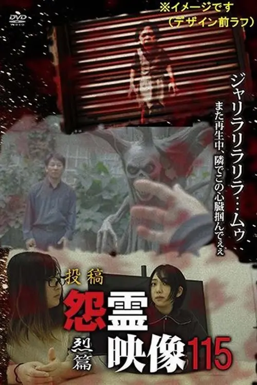 Movie poster "Posted Grudge Spirit Footage Vol.115: Intense Edition"