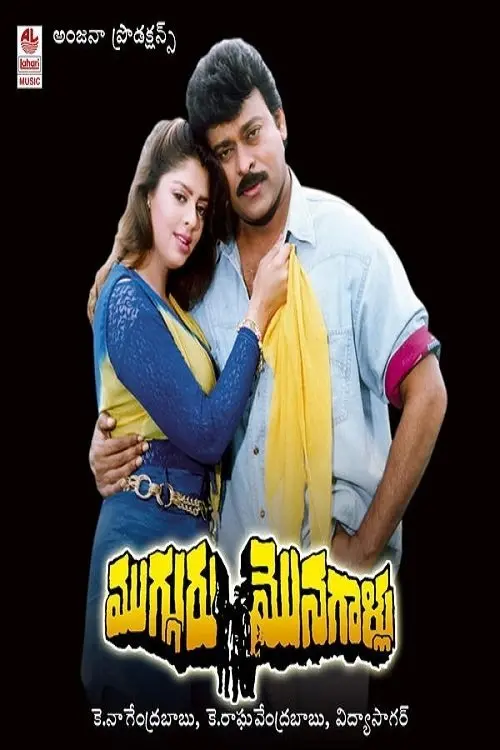 Movie poster "Mugguru Monagallu"