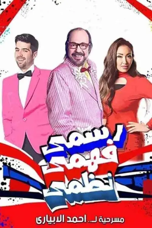 Movie poster "Rasmy, Fahmy, Nazmy"