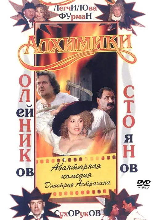 Movie poster "Alchemists"