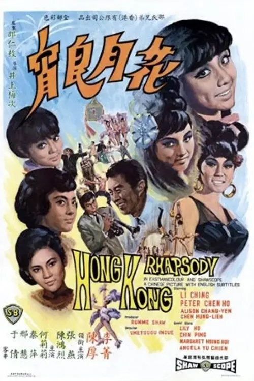 Movie poster "Hong Kong Rhapsody"