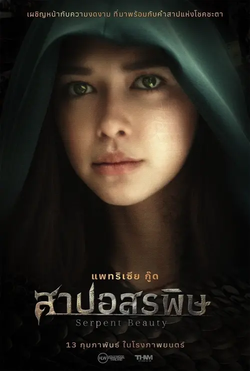 Movie poster "Serpent Beauty"