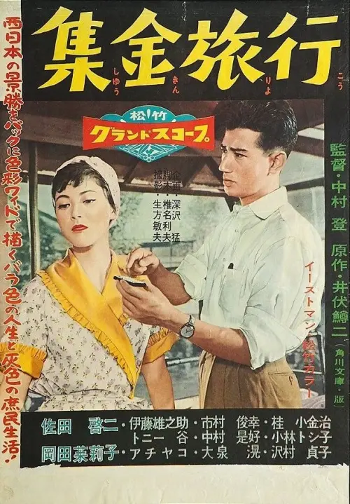 Movie poster "Shūkin ryokō"