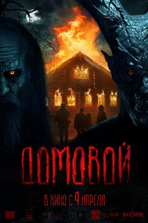 Movie poster "Домовой"