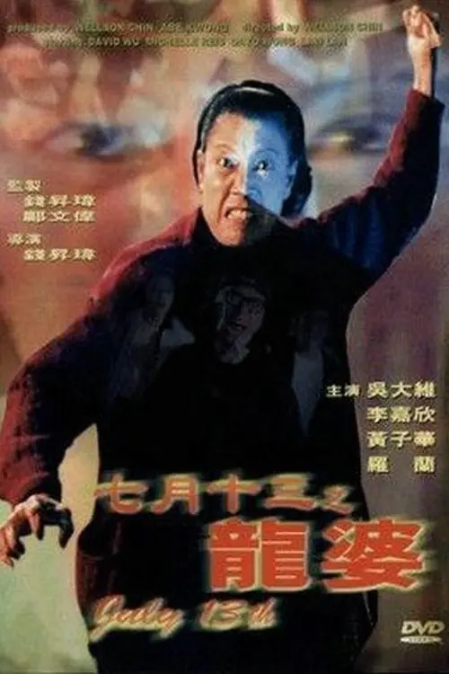Movie poster "July 13th"