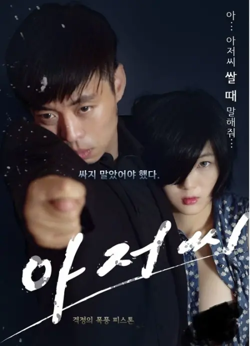Movie poster "Uncle Seonginpan"