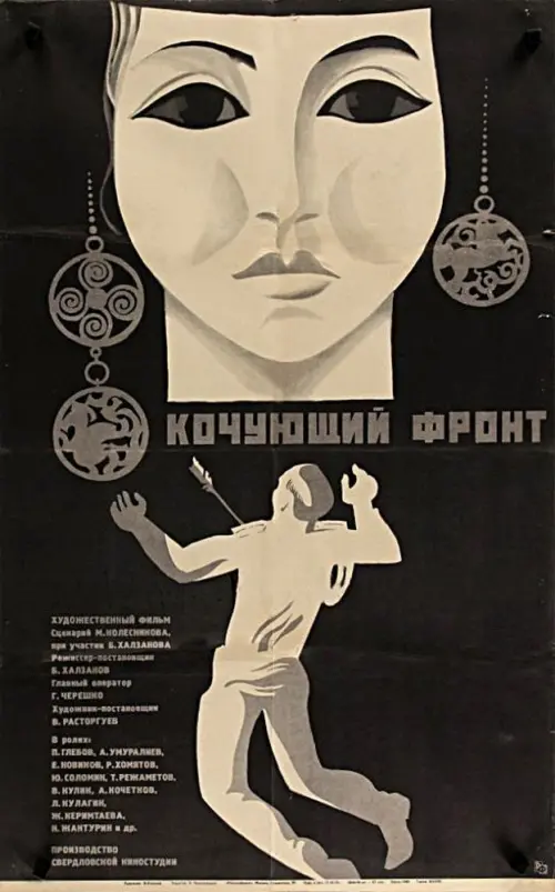 Movie poster "Nomadic Front"