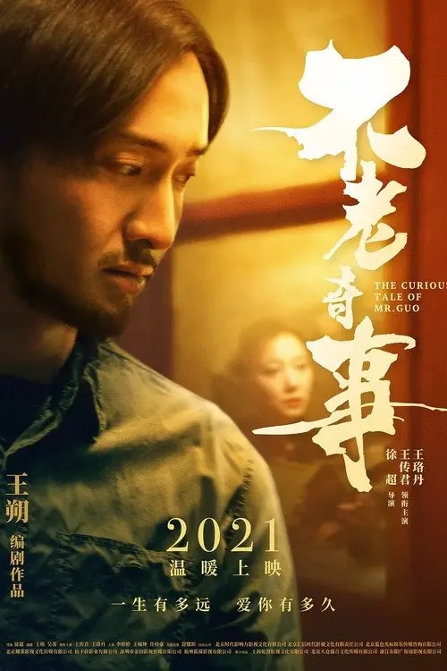 Movie poster "The Curious Tale of Mr. Guo"