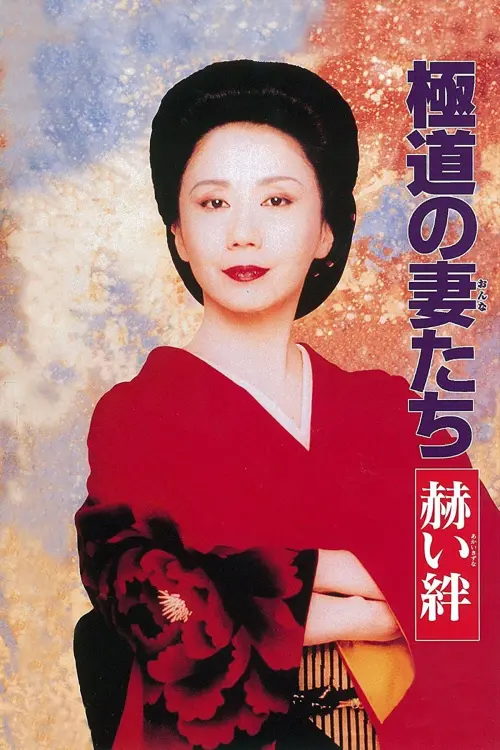 Movie poster "Yakuza Ladies: Blood Ties"