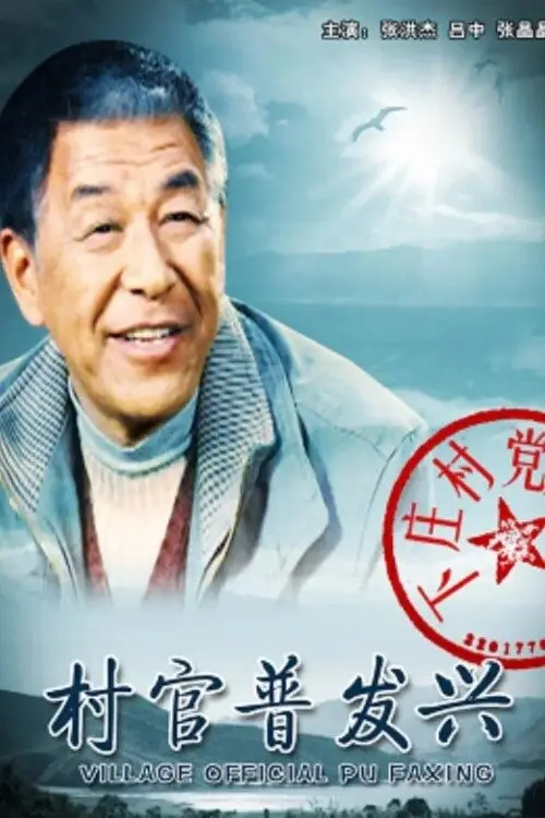 Movie poster "Village Official Pu Faxing"