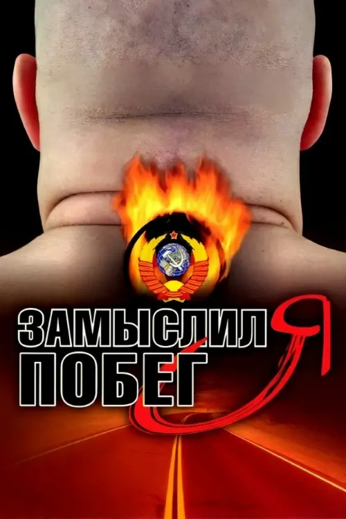 Movie poster "I Planned to Escape"