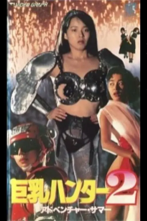 Movie poster "Big Boobs Buster 2: Adventure Summer"