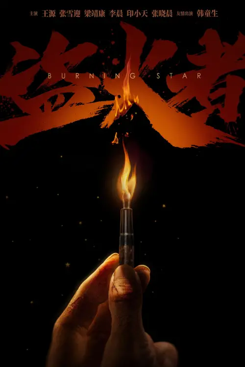 Movie poster "Burning Stars"