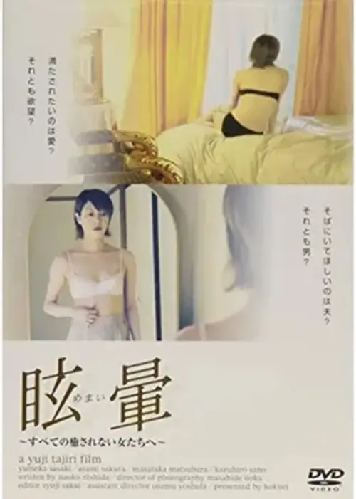 Movie poster "Adulterous Wife: Dizzy"
