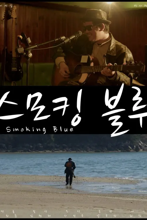 Movie poster "Smoking Blue"