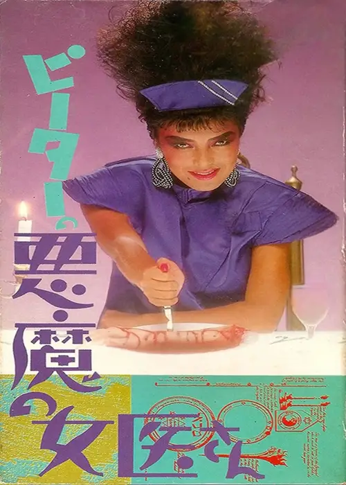 Movie poster "Guinea Pig Part 4: Devil Doctor Woman"