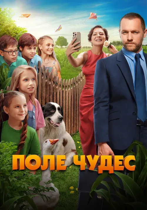 Movie poster "Поле чудес"