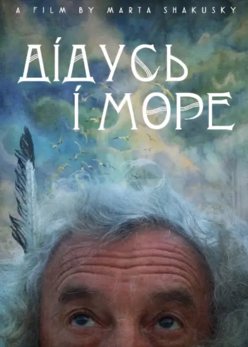 Movie poster "My Grandfather and the Sea"