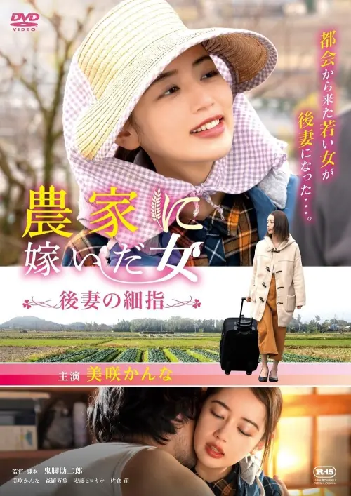 Movie poster "Woman who married into a farm family, fine fingers of a future wife"
