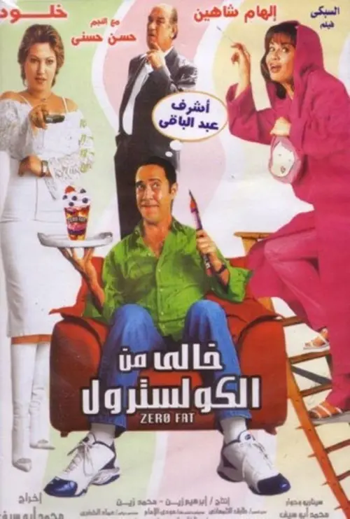 Movie poster "Cholesterol Free"