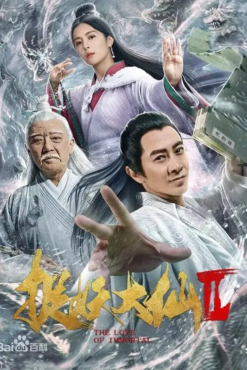 Movie poster "The Love of Immortal"