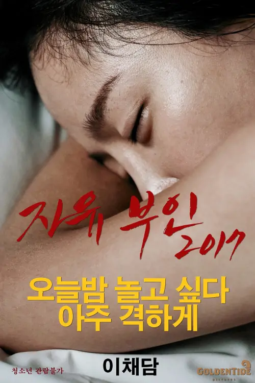 Movie poster "Madame Freedom"
