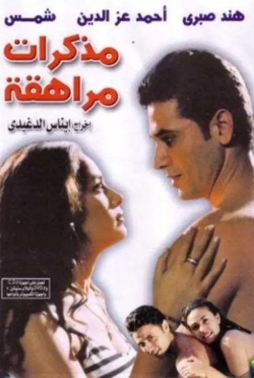 Movie poster "Journals of a Teenager"