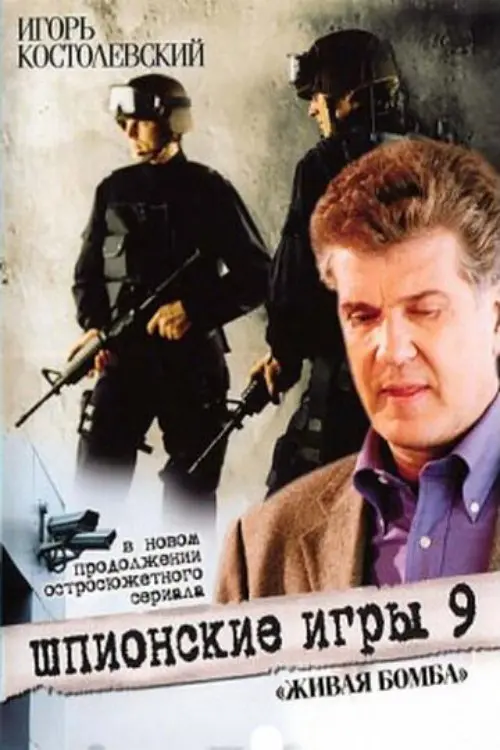Movie poster "Spy Games: A Living Bomb"