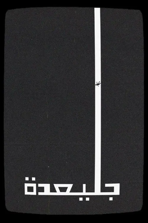 Movie poster "Julaydah"