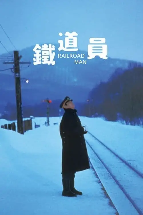 Movie poster "Railroad Man"